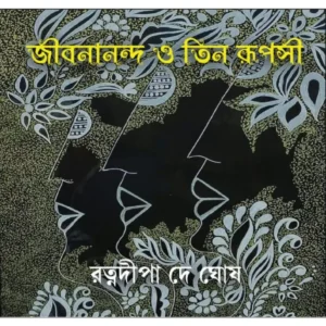 Jibanananda O Tin Rupasi || Ratnadipa Dey Ghosh