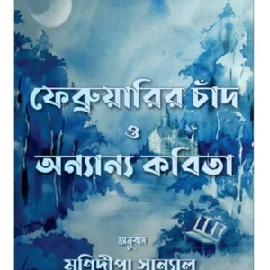 February Chand O Onnanyo Kabita(Jerman Kabya Grantha)