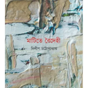 Matite Boidehi || Dilip Chattopadhyay