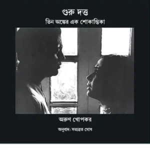 GuruDutta:EkShokantika || Arun Khopkar