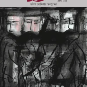 Anubad Patrika April’23 (Dalit Lekhikar Swar)