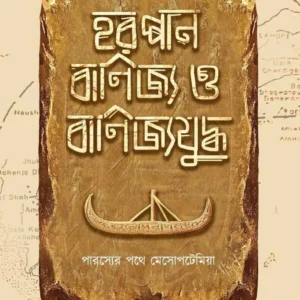 Harappan Banijya O Banijyajuddho || Rajat Pal || হরপ্পান বানিজ্য ও বাণিজ্যযুদ্ধ || রজত পাল