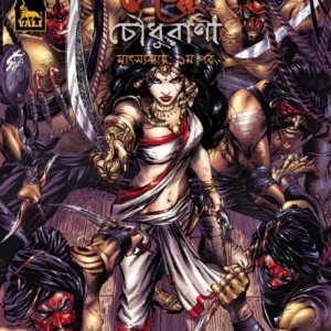 DEBI CHOWDHURANI GRAPHIC NOVEL || দেবী চৌধুরাণী গ্রাফিক নভেল