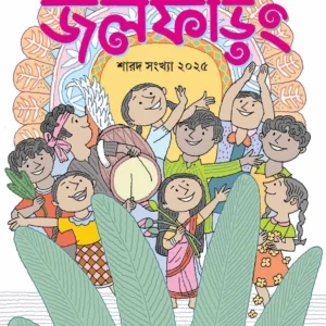 Jalphoring Sharad Sankhya 2025 || জলফড়িং শারদ সংখ্যা ২০২৫