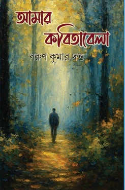 Amar Kabitabela || Barun Kumar Dutta || আমার কবিতাবেলা || বরুন কুমার দত্ত