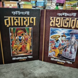 Ramayan & Mahabharat || রামায়ণ ও মহাভারত একত্রে