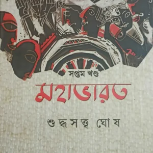 Mahabharat Vol. 7 || Suddhasatya Ghosh