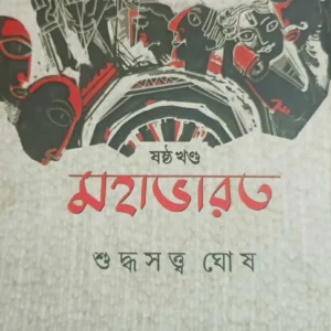 Mahabharat Vol. 6 || Suddhasatya Ghosh