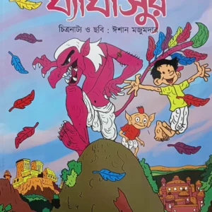 Ghaghasur || Upendrakishore Ray Chowdhury, Ishan Majumdar || ঘ্যাঁঘাসুর || উপেন্দ্রকিশোর রায়চৌধুরীর, ঈশান মজুমদার