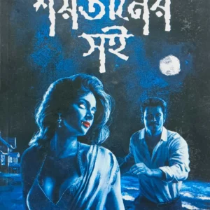 Shoitaner Soi ||  Rajashree Basu Adhikari || শয়তানের সই || রাজশ্রী বসু অধিকারী