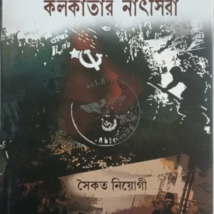 Dwitiya Biswajuddha: Kalkatar Nathsira || Saikat Neogi || দ্বিতীয় বিশ্বযুদ্ধ: কলকাতার নাৎসিরা || সৈকত নিয়োগী