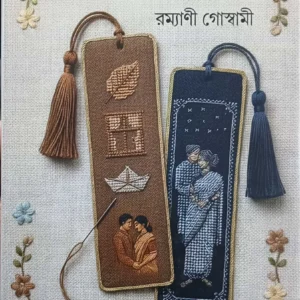 Prem Asechilo || Ramyani Goswami || প্রেম এসেছিল || রম্যাণী গোস্বামী