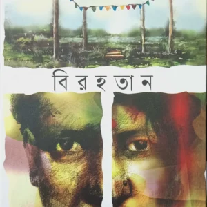Birahatan || Sukanta Gangopadhay || বিরহতান || সুকান্ত গঙ্গোপাধ্যায়