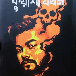 Kuyasha Jakhan || Koushik Samanta || কুয়াশা যখন || কৌশিক সামন্ত