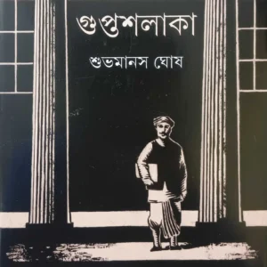 Guptashalaka ||  Shuvamanas Ghosh || গুপ্তশলাকা || শুভমানস ঘোষ