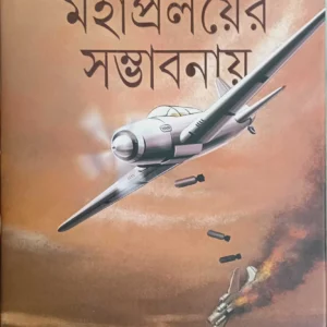 Mahapralayer Sambhabanay || Nikhil Sur || মহাপ্রলয়ের সম্ভাবনায় || নিখিল সুর