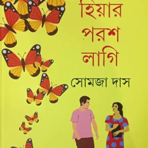 Hiyar Parash Lagi || Somja Das || হিয়ার পরশ লাগি || সোমজা দাস