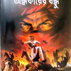 Andhakarer Bandhu || Sunil Gangopadhyay || অন্ধকারের বন্ধু || সুনীল গঙ্গোপাধ্যাায়