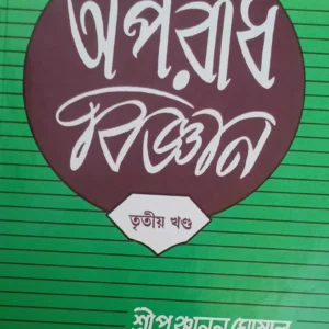 Aparadh Bigyan Vol-3 || Dr. Panchanan Ghoshal || অপরাধ বিজ্ঞান খণ্ড-৩ || ড. পঞ্চানন ঘোষাল