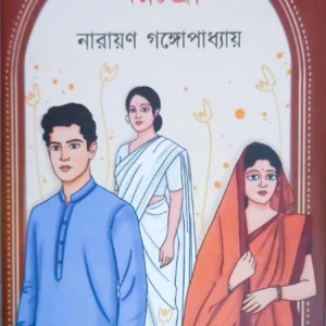 Mognochandra || Narayan Gangopadhyay