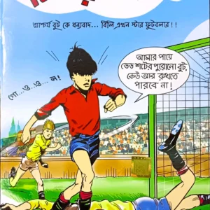 Bilir Boot 2 || বিলির বুট দ্বিতীয় খণ্ড