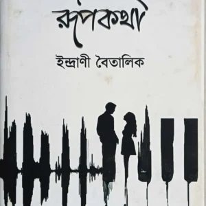 Dhrupodi Binary Rupkotha ||  Indrani Boitalik || ধ্রুপদী বাইনারি রূপকথা || ইন্দ্রাণী বৈতালিক