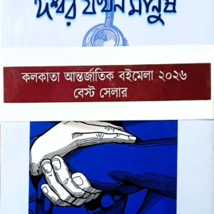 Ishwar Jakhan Manush || ঈশ্বর যখন মানুষ