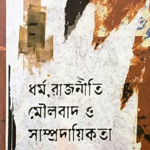 Dharma Rajniti Moulabad || Anil Acharya || ধর্ম রজনীতি মৌলাবাদ || অনিল আচার্য