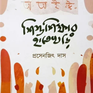 Shishushikshar Hatekhori || Prosenjit Das || শিশুশিক্ষার হাতেখড়ি || প্রসেনজিৎ দাস