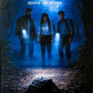 Rahasya Rekha: Professor Er Abhijan ||  Piya Bhattacharya  || রহস্যরেখা: প্রফেসর এর অভিযান || পিয়া ভট্টাচার্য
