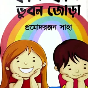 Chhoray Chhoray Bhuban Jora || Pramod ranjan Saha  || ছড়ায় ছড়ায় ভুবন জোড়া || প্রমোদ রঞ্জন সাহা