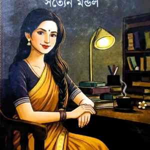 Mugdhator Mugdha || Satyan Mandal || মুগ্ধতার মুগ্ধা || সত্যেন মন্ডল