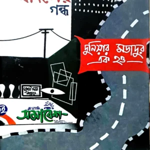 Kancha Mangser Gondho || Akash Pyne || কাঁচা মাংসের গন্ধ || আকাশ পাইন