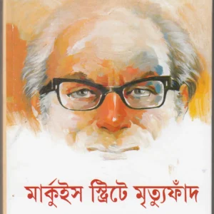 Marquis Street er Mrityu fand || Suchitra Bhattacharya || মারকুইস স্ট্রিটের মৃত্যু ফাঁদ || সুচিত্রা ভট্টাচার্য