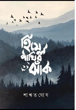 Himel Pakhir Jhak || Saswata Ghosh || হিমেল পাখির ঝাঁক || শাশ্বত ঘোষ