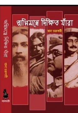 AGNIMONTRE DIKHITTO JARA || আগ্নিমন্ত্রে দীক্ষিত যারা || RANA CHAKRABORTY