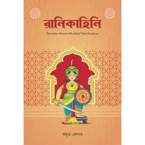Rani Kahini | Amrita Konar | রানিকাহিনী | অমৃতা কোনার