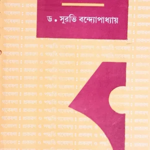 Gabeshana : Prakaran O Paddhati ll Dr. Surabhi Bandyopadhyay