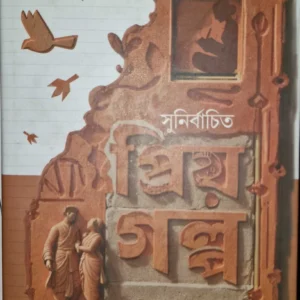Sunirbachito Prio Galpa | Ashapurna Debi | সুনির্বাচিত প্রিয় গল্প | আশাপূর্ণা দেবী