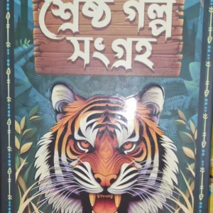 Shereshtho Galpa Sangrah | Jim Corbett | শ্রেষ্ঠ গল্প সমগ্র | জিম করবেট