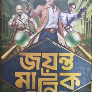 Jayanta Manik Sera Goyenda Kahini | Hemendra Kumar Roy | Hemendra Kumar Ray | জয়ন্ত মানিক সেরা গোয়েন্দা কাহিনী | হেমেন্দ্র কুমার রায়