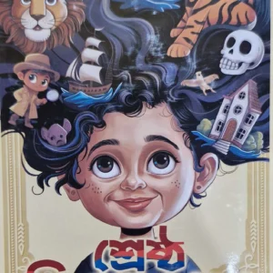 Shreshtho Kishore Galpa | Ashapurna Debi | শ্রেষ্ঠ কিশোর গল্প | আশাপূর্ণা দেবী