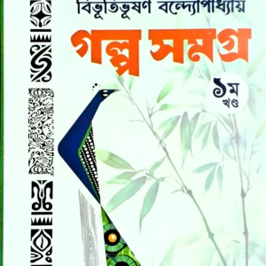 Galpa Samagra Volume -1 (Premium Edition) || Bibhutibhushan Bandyopadhyay || গল্প সমগ্র খণ্ড ১ || বিভূতিভুষণ বন্দ্যোপাধ্যায়