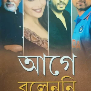AAGE BOLENNI || GAUTAM BHATTACHARYA || আগে বলেননি || গৌতম ভট্টাচার্য
