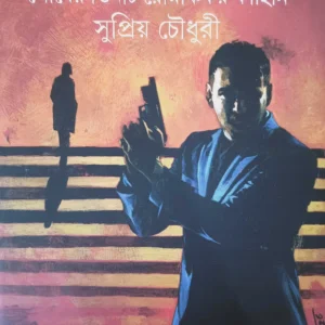 Guptachar Turya || Supriyo Chowdhury || গুপ্তচর তুর্য || সুপ্রিয় চৌধুরী