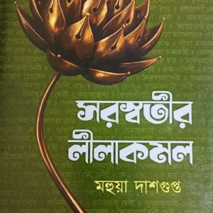 Saraswatir Leelakamal || Mahua Dasgupta || সরস্বতীর লীলাকমল || মহুয়া দাশগুপ্ত