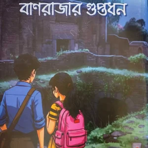 Banrajar Guptadhan || Sudip Bhattacharya || বাণরাজার গুপ্তধন || সুদীপ ভট্টাচার্য