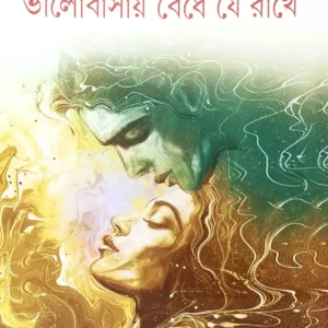 Valobasay Bendhe Je Rakhe || Priya Ghosh || ভালোবাসায় বেঁধে যে রাখে || প্রিয়া ঘোষ