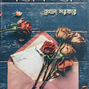 Se Ki Amay Bhalobasto ? || Meghla Sarkar || সে কি আমায় ভালোবাসতো ? || মেঘলা সরকার