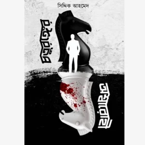 Chaturanger Ashwarohi || Siddique Ahamed